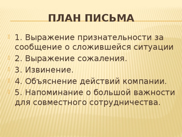 Письмо по плану