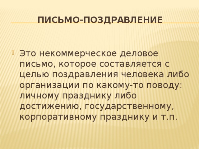 Письмо-поздравление