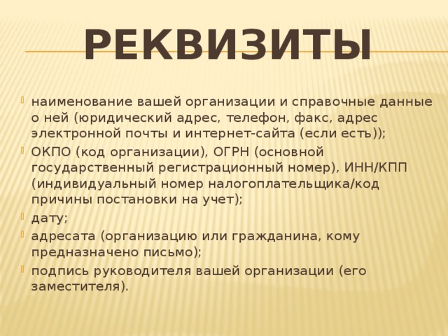 Реквизиты