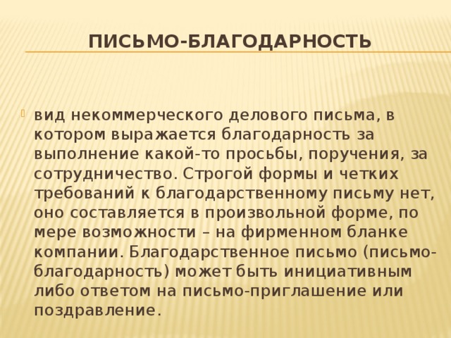 Письмо-благодарность