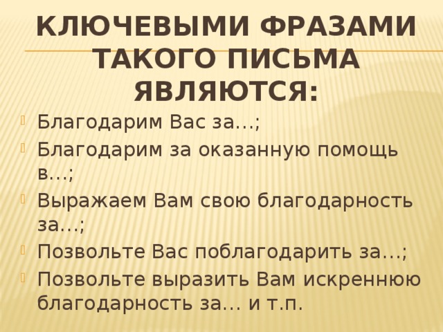 Ключевыми фразами такого письма являются: