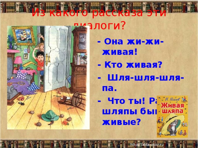 Из какого рассказа эти диалоги?  - Она жи-жи-живая!  - Кто живая?  - Шля-шля-шля-па.  - Что ты! Разве шляпы бывают живые?