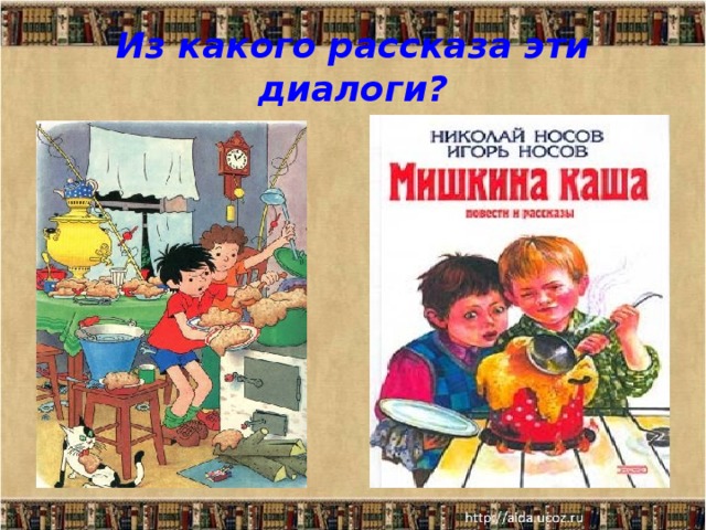 Из какого рассказа эти диалоги? - Давай веревку. – А ее нет, веревки.  - Где же она?  - Там.  - Где – там?  - Ну … В колодце.  - Так ты, значит, с веревкой ведро упустил?  - Ну да.