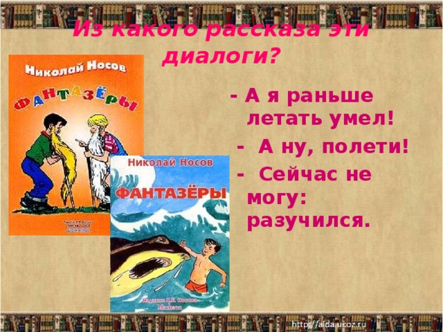 Из какого рассказа эти диалоги? - А я раньше летать умел!  - А ну, полети!  - Сейчас не могу: разучился.