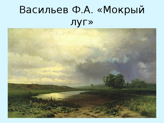 Васильев Ф.А. «Мокрый луг»