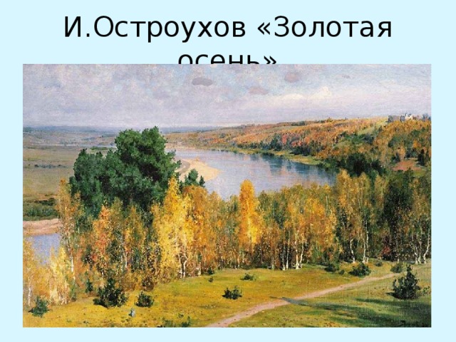 И.Остроухов «Золотая осень»