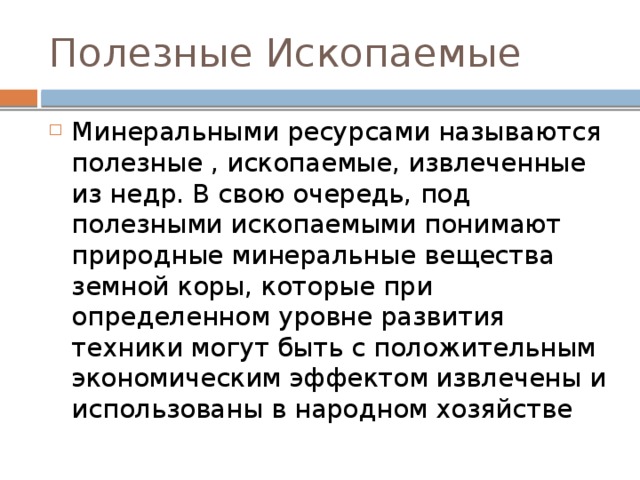 Полезные Ископаемые