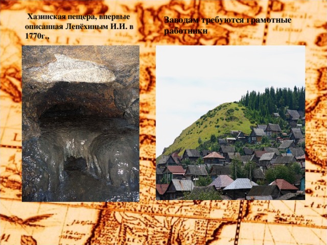Хазинская пещера, впервые описанная Лепёхиным И.И. в 1770г., Заводам требуются грамотные работники