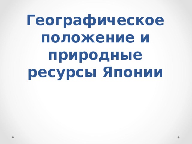 Географическое положение и природные ресурсы Японии