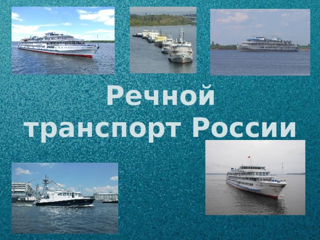 Речной транспорт России