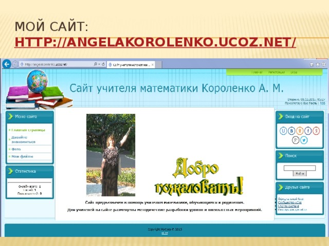 Мой сайт: http://angelakorolenko.ucoz.net/