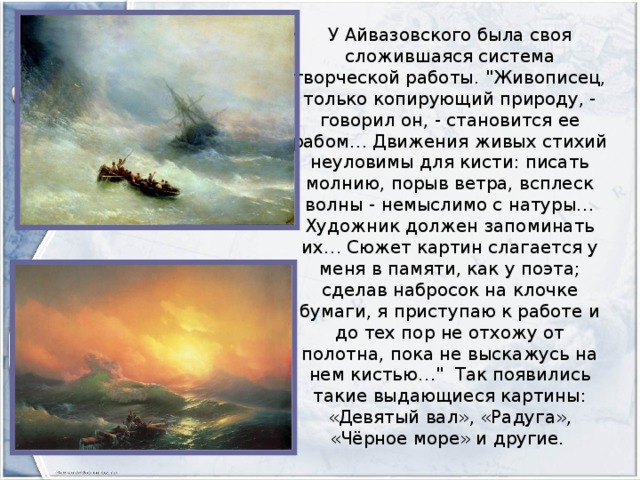 У Айвазовского была своя сложившаяся система творческой работы. 