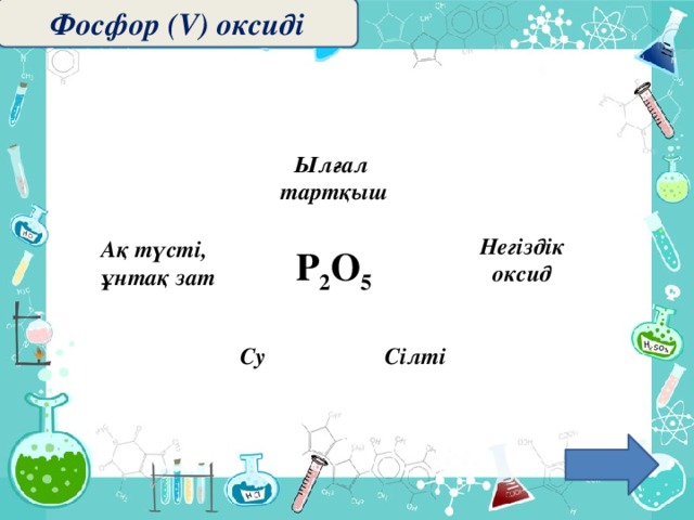 Фосфор (V) оксиді Ылғал  тартқыш Негіздік оксид Ақ түсті, ұнтақ зат P 2 O 5 Су Сілті