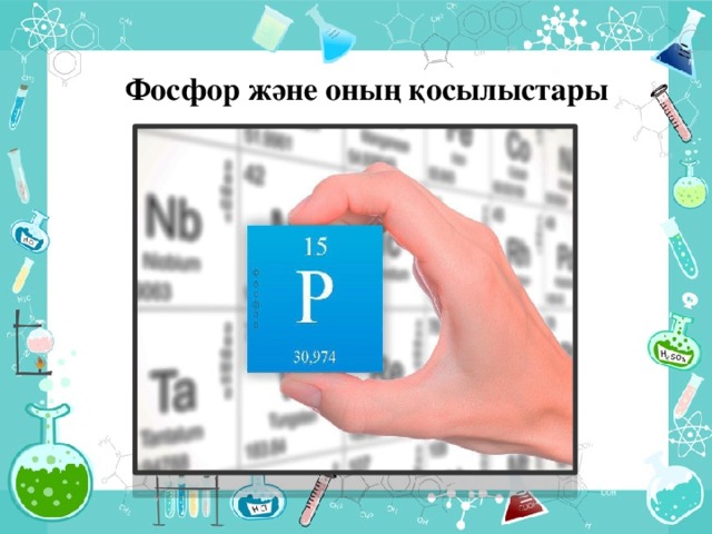 Фосфор және оның қосылыстары