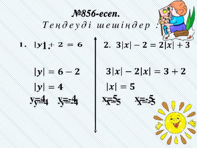 № 856-есеп. Теңдеуді шешіңдер : 1.         x=5 x=-5     y=4 y=-4