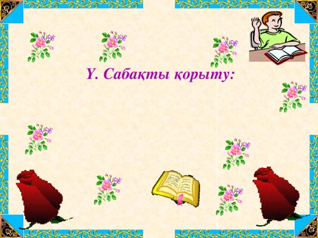 Ү. Сабақты қорыту: