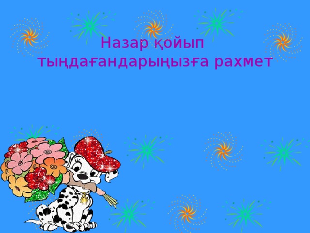 Назар қойып тыңдағандарыңызға рахмет