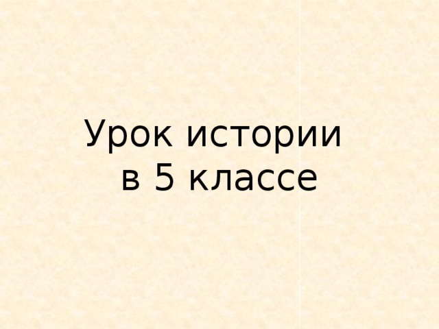 Урок истории  в 5 классе