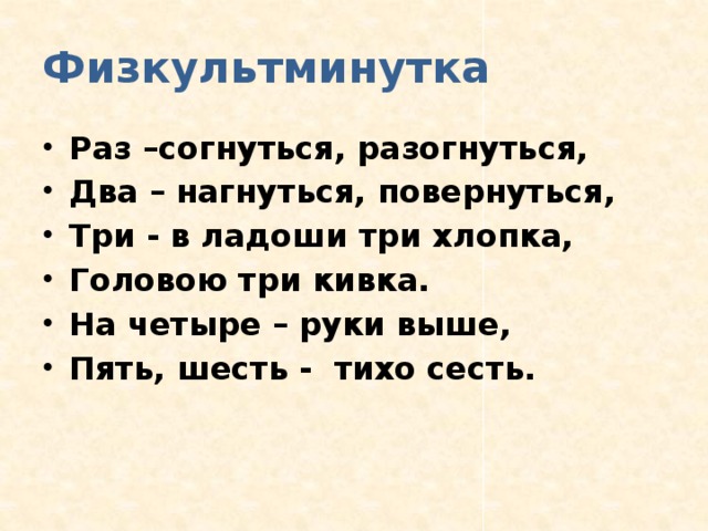 Физкультминутка