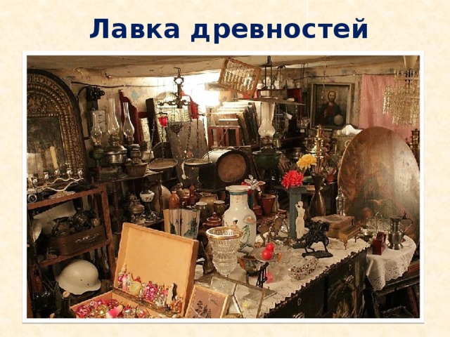 Лавка древностей