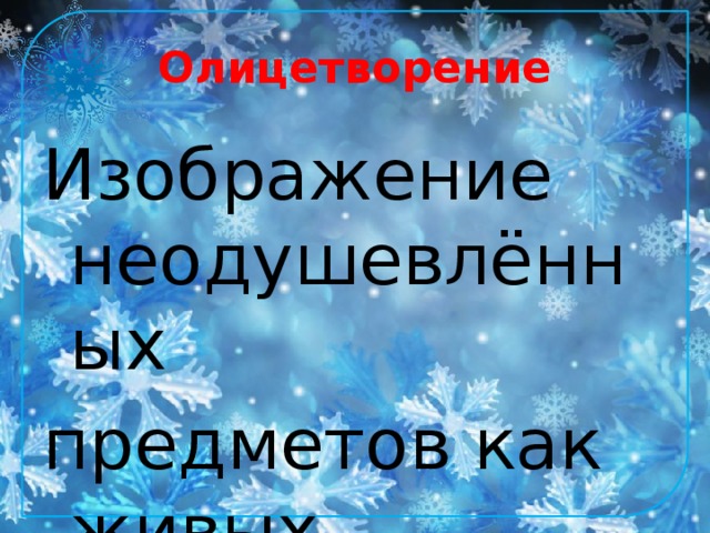 Олицетворение Изображение неодушевлённых предметов как живых.