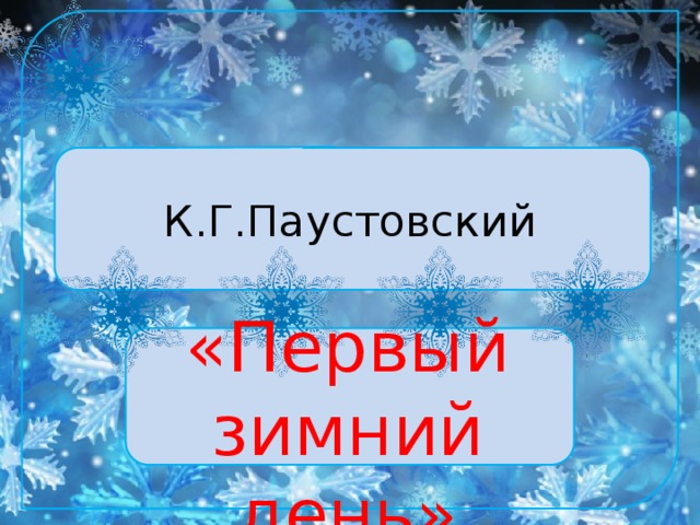 К.Г.Паустовский «Первый зимний день»