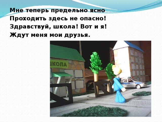 Мне теперь предельно ясно Проходить здесь не опасно! Здравствуй, школа! Вот и я! Ждут меня мои друзья.