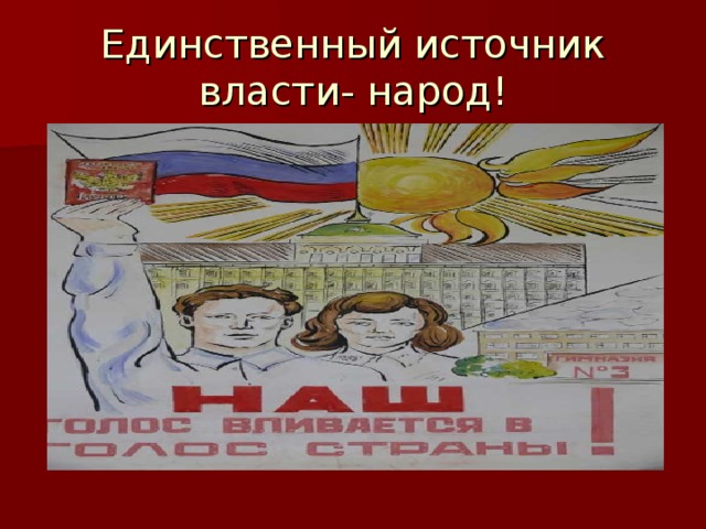 Единственный источник власти- народ!