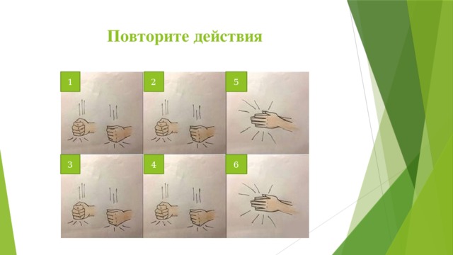 Повторите действия 1 2 5 3 4 6