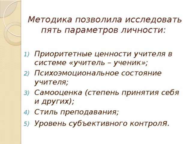 Методика позволила исследовать пять параметров личности: