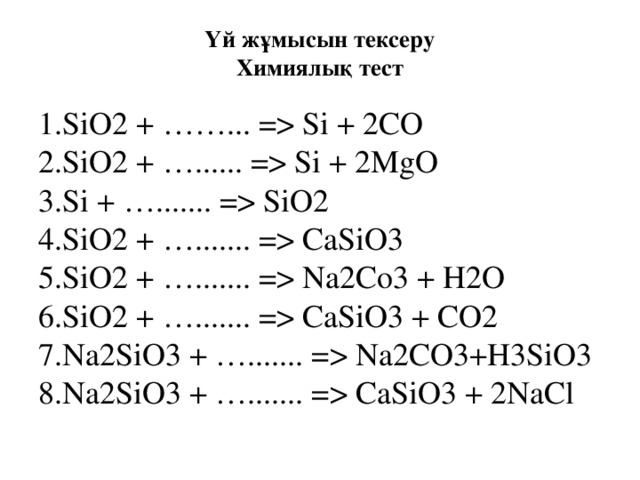 Уравнения реакций разложения cao sio2 casio3