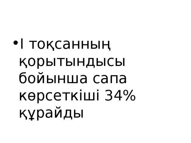 І тоқсанның қорытындысы бойынша сапа көрсеткіші 34% құрайды