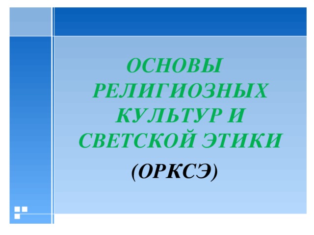 ОСНОВЫ РЕЛИГИОЗНЫХ КУЛЬТУР И СВЕТСКОЙ ЭТИКИ (ОРКСЭ)