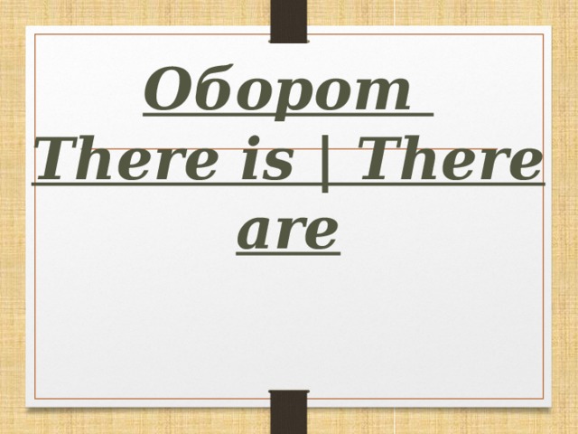 Оборот  There is | There are