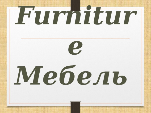 Furniture Мебель