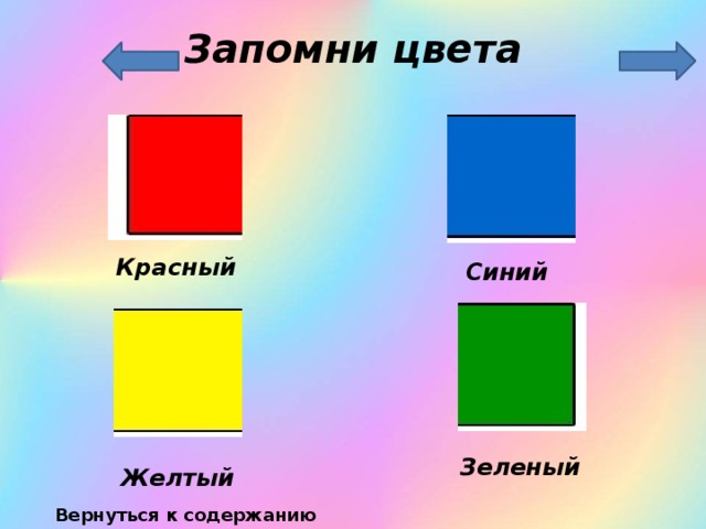 Запомни цвета. Запоминающиеся цвета. Выучить цвета. Запоминаем цвета.