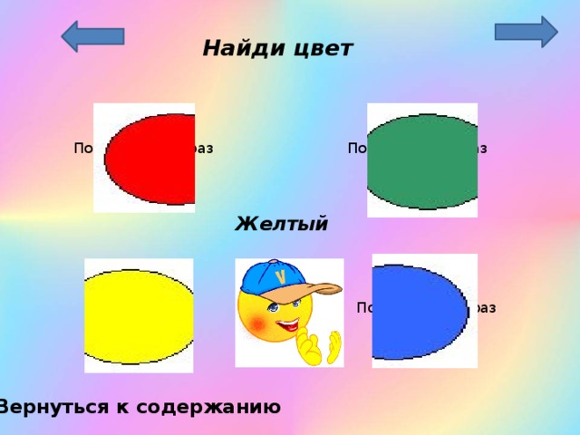 Найди цвет Попробуй еще раз Попробуй еще раз Желтый Попробуй еще раз Вернуться к содержанию