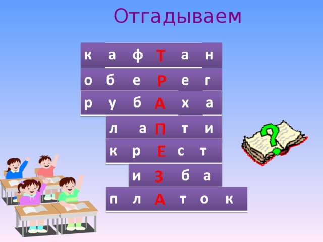 Отгадываем