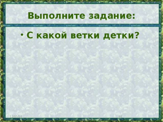 Выполните задание: С какой ветки детки? 12/15/16