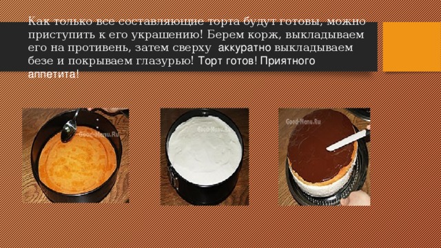 Как только все составляющие торта будут готовы, можно приступить к его украшению! Берем корж, выкладываем его на противень, затем сверху аккуратно выкладываем безе и покрываем глазурью! Торт готов! Приятного аппетита!