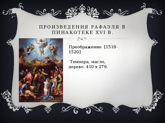 Произведения Рафаэля в пинакотеке XVI в. Преображение [1518-1520]  Темпера, масло, дерево. 410 x 279.