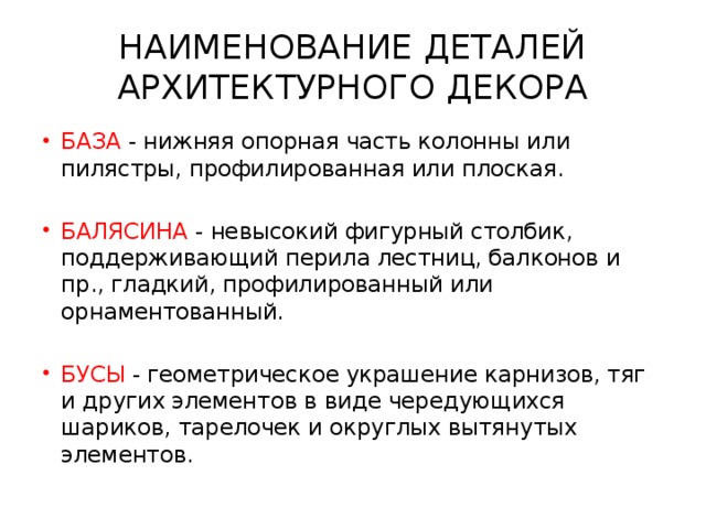 НАИМЕНОВАНИЕ ДЕТАЛЕЙ АРХИТЕКТУРНОГО ДЕКОРА