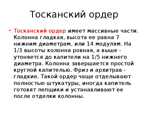 Тосканский ордер