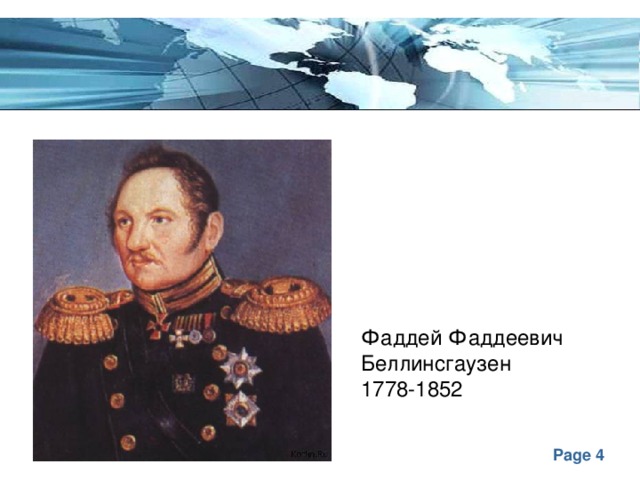 Фаддей Фаддеевич Беллинсгаузен 1778-1852