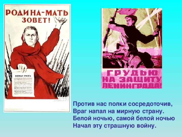 Против нас полки сосредоточив, Враг напал на мирную страну. Белой ночью, самой белой ночью Начал эту страшную войну.