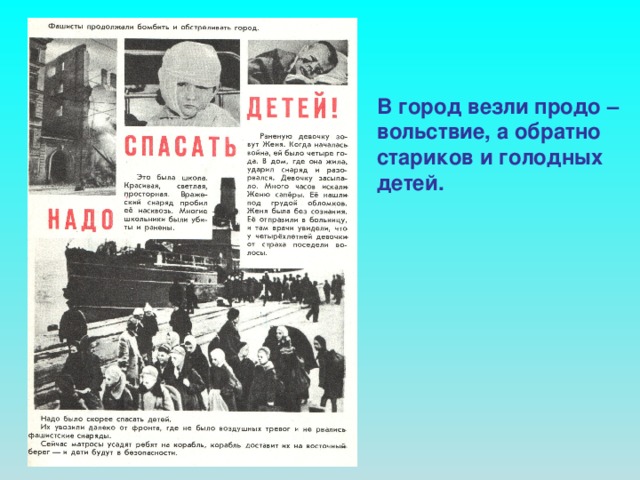 В город везли  продо – вольствие, а обратно стариков и голодных детей.