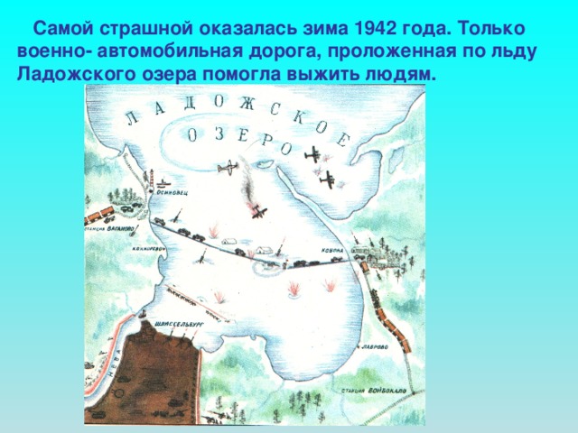 Самой страшной оказалась зима 1942 года. Только военно- автомобильная дорога, проложенная по льду Ладожского озера помогла выжить людям.