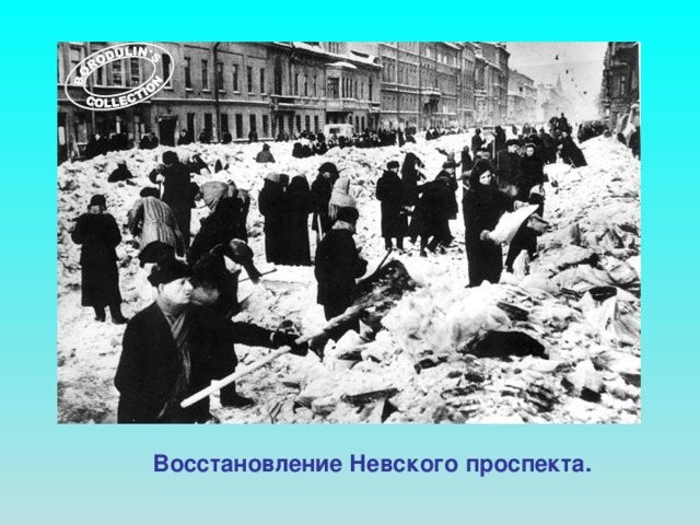 Восстановление Невского проспекта.