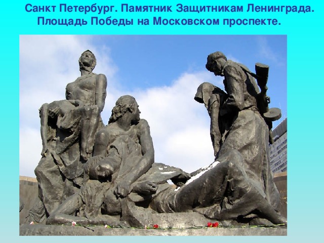 Санкт Петербург. Памятник Защитникам Ленинграда.  Площадь Победы на Московском проспекте.