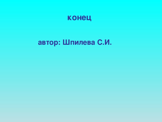 конец автор: Шпилева С.И.